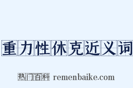 重力性休克近义词是什么意思的图片